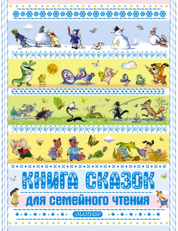 Обложка книги «Книга сказок для семейного чтения», ISBN 9785271410390