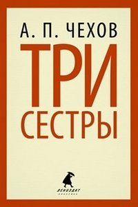 Лениздат-классика Три сестры