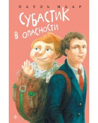 Субастик в опасности