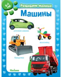 Машины. Развиваем малыша 0-1 год
