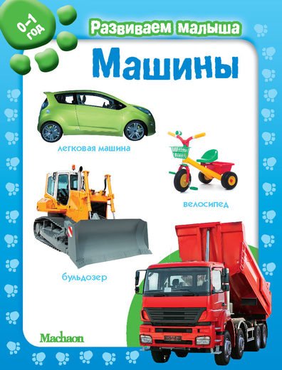 Машины. Развиваем малыша 0-1 год
