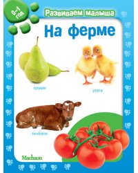 На ферме. Развиваем малыша 0-1 год