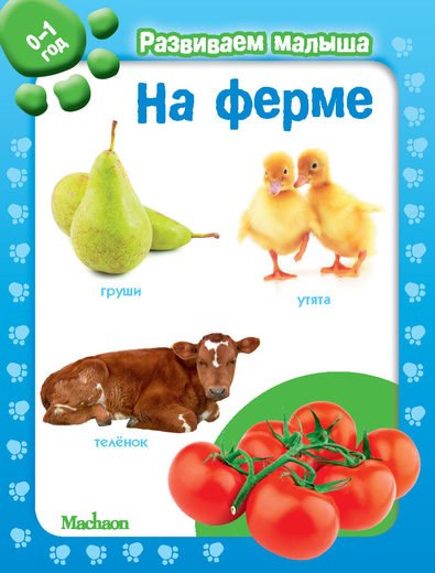 На ферме. Развиваем малыша 0-1 год