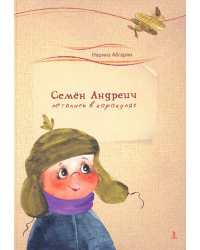 Семен Андреич. Летопись в каракулях