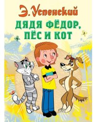 Дядя Федор, пес и кот 