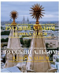 Русский альбом
