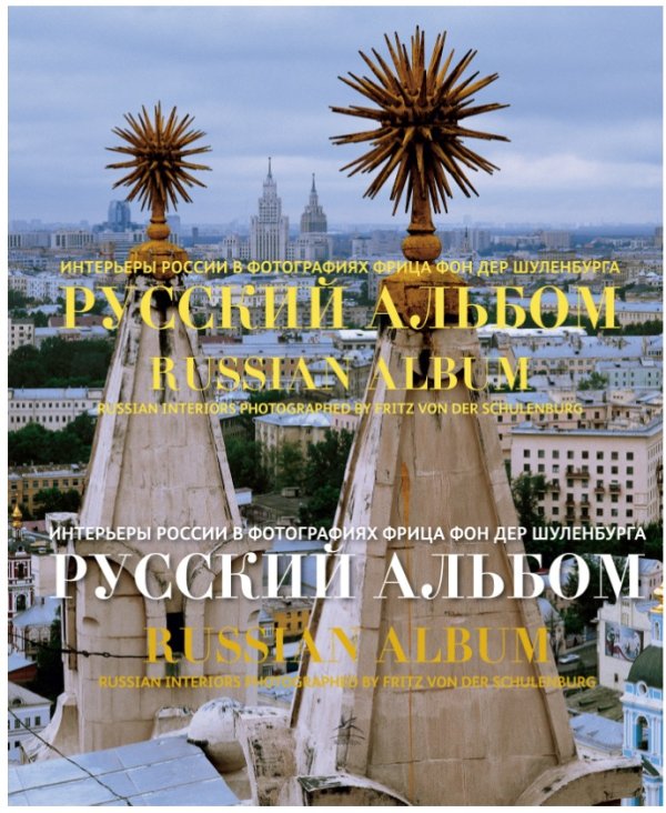 Обложка книги «Русский альбом» — Шуленбург Ф. фон дер, ISBN 9785389047105