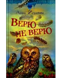 Верю - не верю