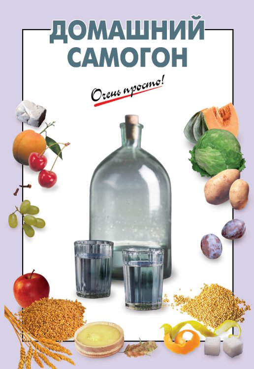 Очень просто: от завтрака до ужина (обложка) Домашний самогон