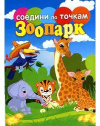 Соедини по точкам. Зоопарк