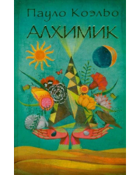 Алхимик