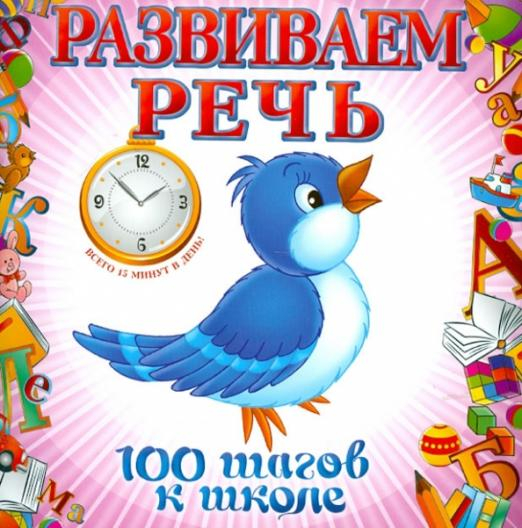 Развиваем речь. 100 шагов к школе