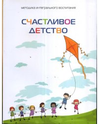 Счастливое детство