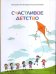 Счастливое детство