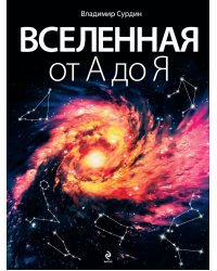 Вселенная от А до Я
