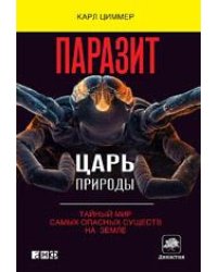 Паразит - царь природы. Тайный мир самых опасных существ на Земле