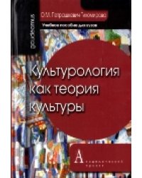 Культурология как теория культуры. Учебное пособие для вузов