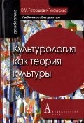 Обложка книги «Культурология как теория культуры. Учебное пособие для вузов» — Петрашкевич-Тихомирова О.М., ISBN 9785829114121