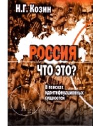 Россия. Что это? В поисках идентификационных сущностей