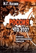Россия. Что это? В поисках идентификационных сущностей