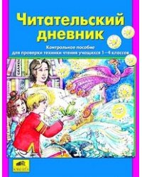 Читательский дневник. Пособие для проверки техники чтения учащихся 1-4 классов. ФГОС