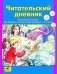 Читательский дневник. Пособие для проверки техники чтения учащихся 1-4 классов. ФГОС
