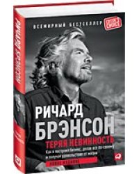Теряя невинность. Как я построил бизнес, делая все по-своему и получая удовольствие от жизни