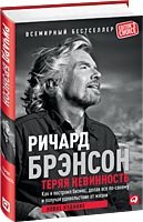 Обложка книги «Теряя невинность. Как я построил бизнес, делая все по-своему и получая удовольствие от жизни» — Брэнсон Р., ISBN 9785961417401