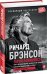 Обложка книги «Теряя невинность. Как я построил бизнес, делая все по-своему и получая удовольствие от жизни» — Брэнсон Р., ISBN 9785961417401