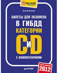 Билеты для экзамена в ГИБДД с комментариями. Категории С и D