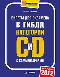 Билеты для экзамена в ГИБДД с комментариями. Категории С и D