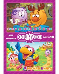 DVD. ИГРА+МУЛЬТИКИ. Выпуск 10. Считаем со Смешариками. Красная книга (количество DVD дисков: 2)