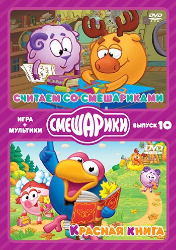DVD. ИГРА+МУЛЬТИКИ. Выпуск 10. Считаем со Смешариками. Красная книга (количество DVD дисков: 2)