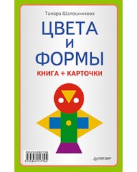 Цвета и формы. Книга + карточки