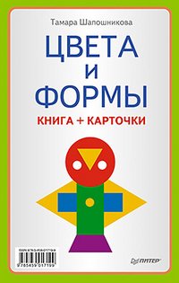 Обложка книги «Цвета и формы. Книга + карточки» — Шапошникова Т.Е., ISBN 9785459017199