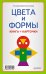 Обложка книги «Цвета и формы. Книга + карточки» — Шапошникова Т.Е., ISBN 9785459017199