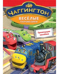 DVD. Чаггингтон. Веселые паровозики. Выпуск 8. Грохочущие заклёпки (региональное издание)