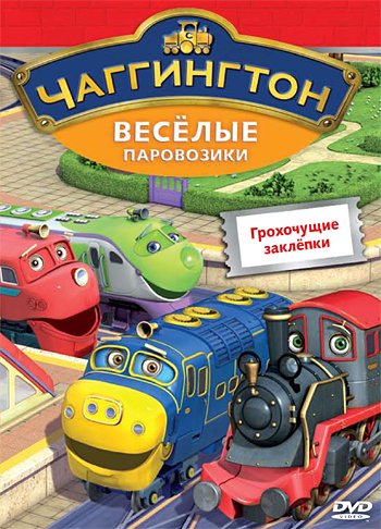 DVD. Чаггингтон. Веселые паровозики. Выпуск 8. Грохочущие заклёпки (региональное издание)