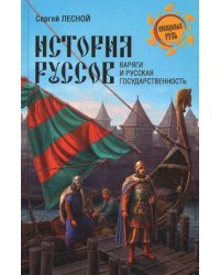 История руссов. Варяги и русская государственность