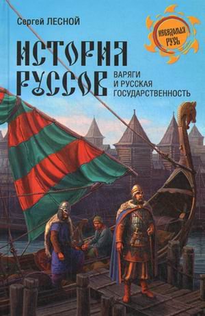История руссов. Варяги и русская государственность