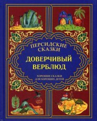 Доверчивый верблюд. "Калила и Димна". Хорошие сказки для хороших детей