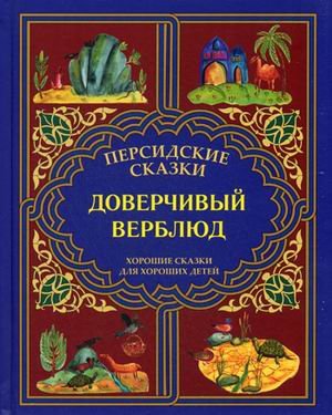 Доверчивый верблюд. "Калила и Димна". Хорошие сказки для хороших детей