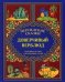 Доверчивый верблюд. "Калила и Димна". Хорошие сказки для хороших детей