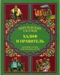 Халиф и правитель. &quot;Кабус-наме и Синдбад-наме&quot;. Хорошие сказки для хороших детей