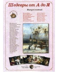 Шедевры от А до Я. Выпуск 5