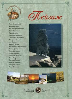 Галерея русской живописи. Шедевры русского пейзажа Пейзаж