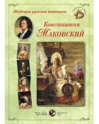 Шедевры русской живописи. К. Маковский. 1839-1915