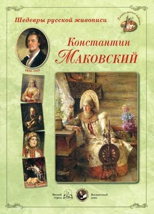 Шедевры русской живописи. К. Маковский. 1839-1915