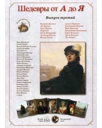 Шедевры от А до Я. Выпуск 3