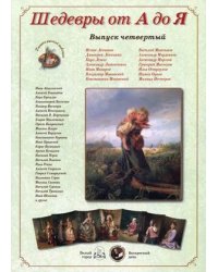 Шедевры от А до Я. Выпуск 4